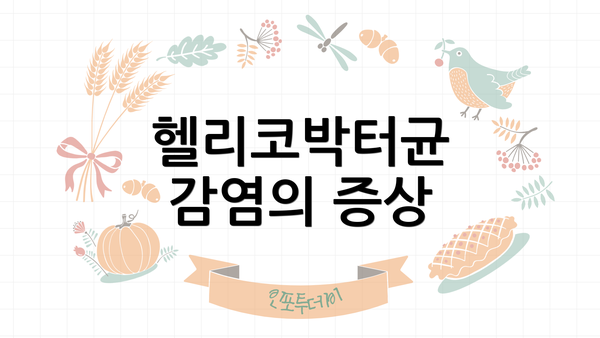 헬리코박터균 감염의 증상