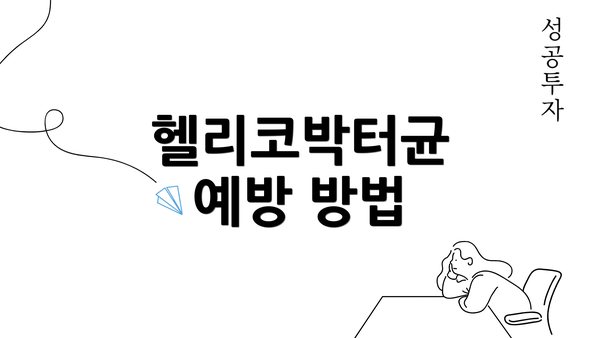 헬리코박터균 예방 방법