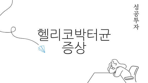 헬리코박터균 증상