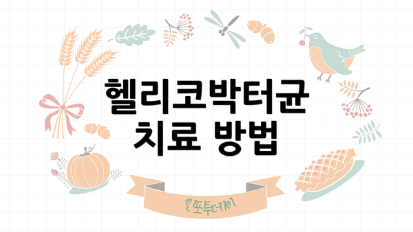헬리코박터균 치료 방법