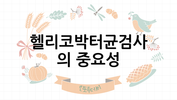 헬리코박터균검사의 중요성
