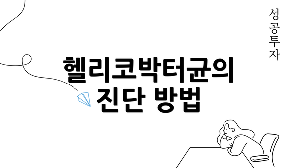 헬리코박터균의 진단 방법