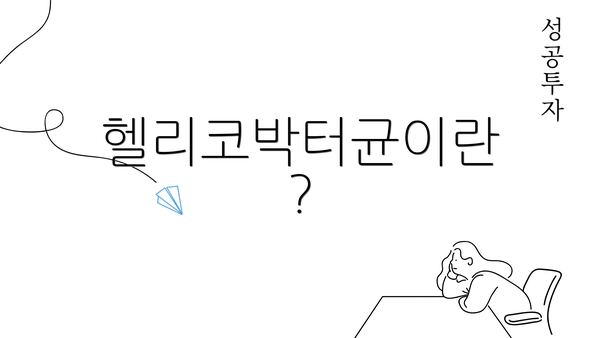 헬리코박터균이란?