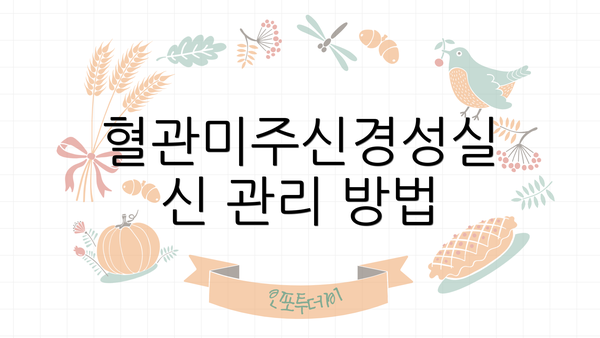 혈관미주신경성실신 관리 방법