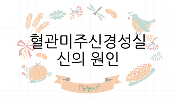 혈관미주신경성실신의 원인