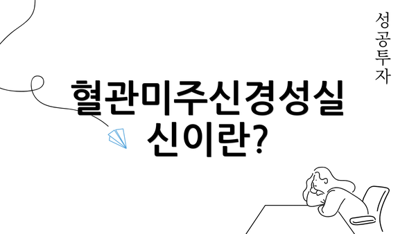 혈관미주신경성실신이란?