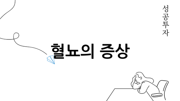 혈뇨의 증상