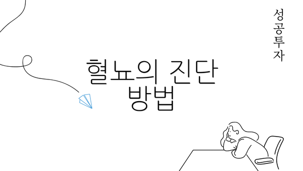 혈뇨의 진단 방법