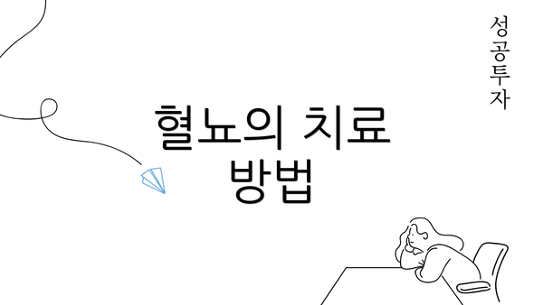 혈뇨의 치료 방법