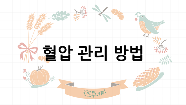 혈압 관리 방법