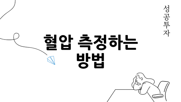 혈압 측정하는 방법