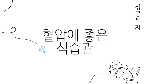 혈압에 좋은 식습관