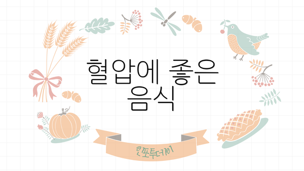 혈압에 좋은 음식