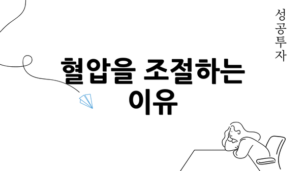 혈압을 조절하는 이유