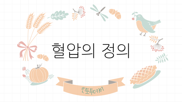 혈압의 정의