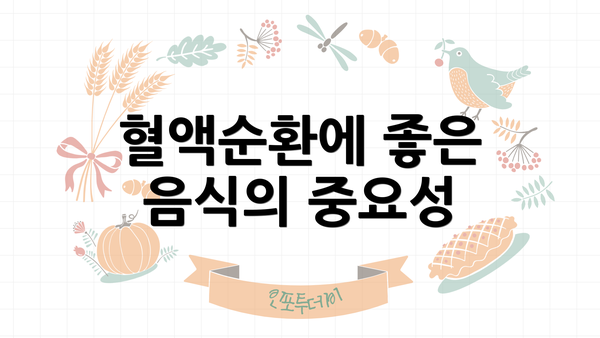 혈액순환에 좋은 음식의 중요성