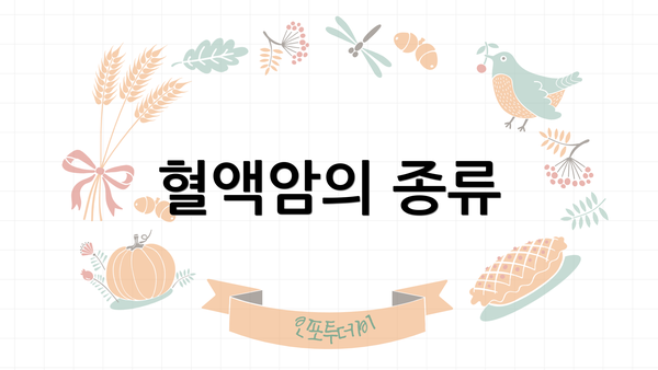 혈액암의 종류