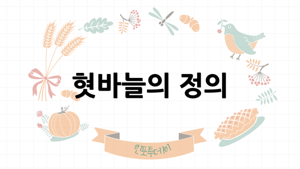혓바늘의 정의