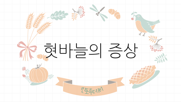 혓바늘의 증상