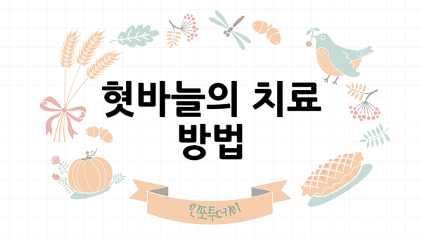 혓바늘의 치료 방법