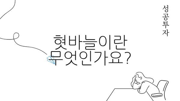 혓바늘이란 무엇인가요?