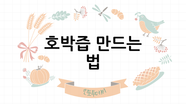 호박즙 만드는 법