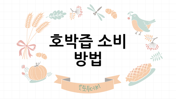 호박즙 소비 방법