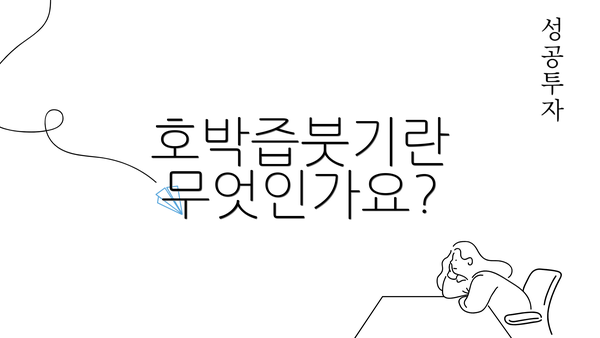 호박즙붓기란 무엇인가요?