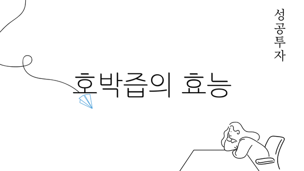 호박즙의 효능