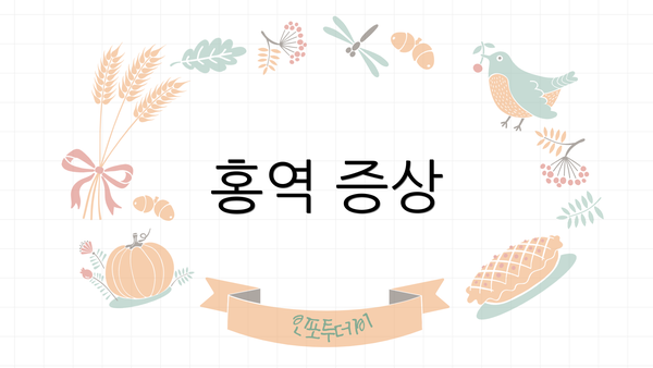 홍역 증상