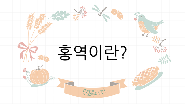 홍역이란?