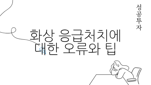 화상 응급처치에 대한 오류와 팁