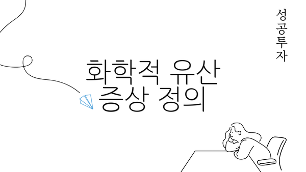 화학적 유산 증상 정의