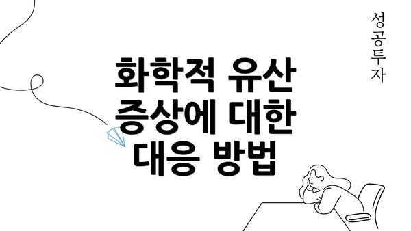 화학적 유산 증상에 대한 대응 방법
