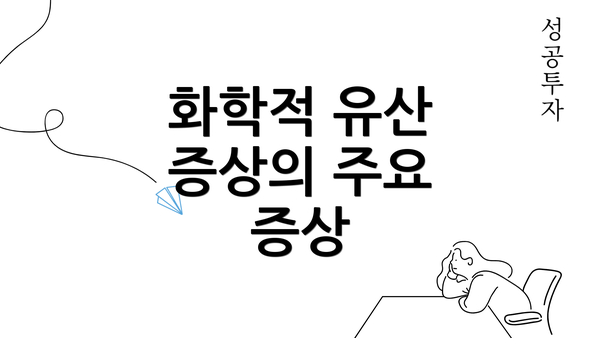 화학적 유산 증상의 주요 증상