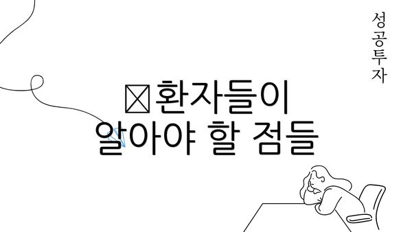 ﻿환자들이 알아야 할 점들