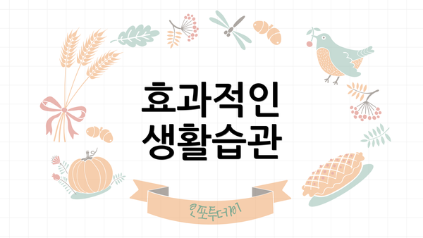 효과적인 생활습관