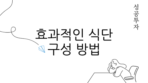효과적인 식단 구성 방법