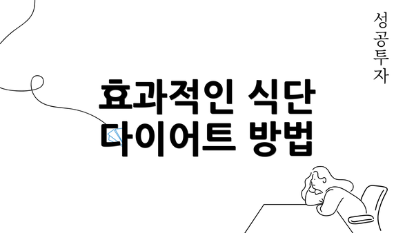 효과적인 식단 다이어트 방법