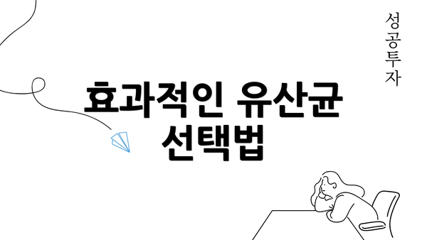 효과적인 유산균 선택법