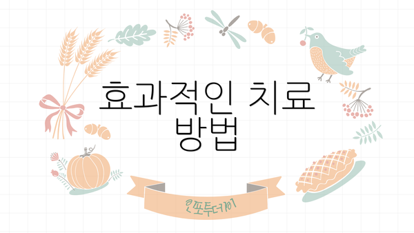 효과적인 치료 방법