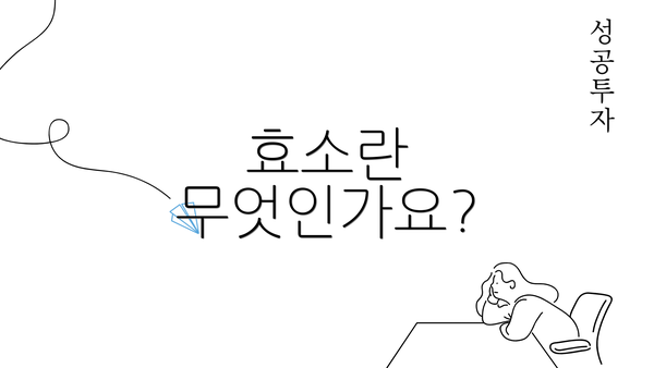 효소란 무엇인가요?