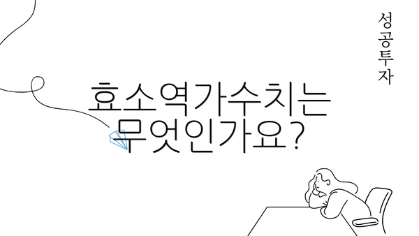 효소역가수치는 무엇인가요?