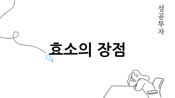 효소의 장점