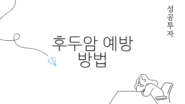 후두암 예방 방법
