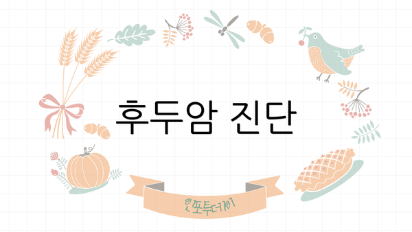 후두암 진단
