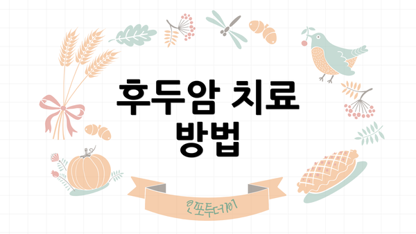 후두암 치료 방법