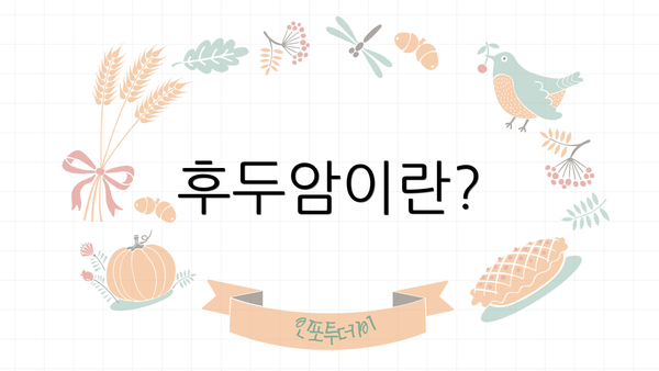 후두암이란?