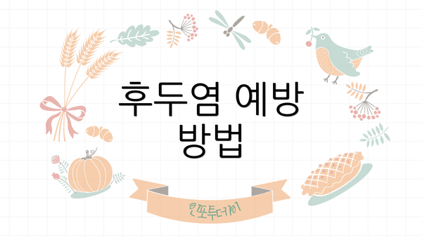 후두염 예방 방법