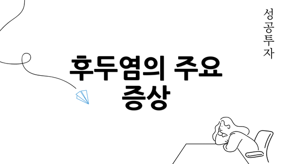 후두염의 주요 증상